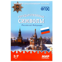 ФГОС Мир в картинках "Государственные символы России"