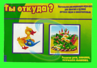 Игра-лото "Ты откуда?"